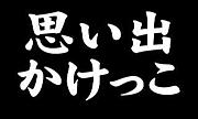 ノブナガ 思い出かけっこ Mixiコミュニティ