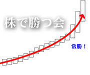 株で勝つ会