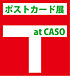 ポストカード展　at　CASO