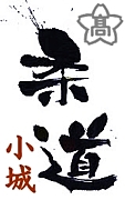 小城高柔道部