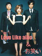 Love Like aiko ＆お笑い