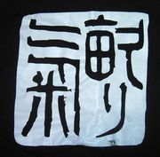 畝り気