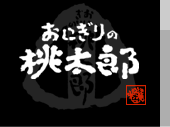 ▲おにぎりの桃太郎▲