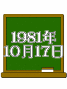 1981ǯ10��17�����ޤ줵��β�