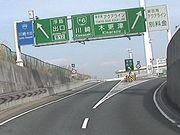 首都高速Ｋ６川崎線+川崎浮島JCT