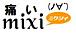 ˤmixi