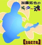加藤拓也のギター魂【sacra】