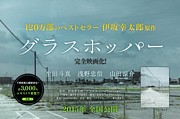 映画　『グラスホッパー』