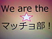 We are the ޥå
