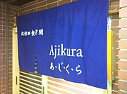 Ajikura　北秋田食空間