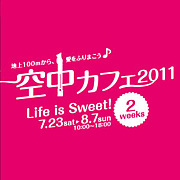 空中カフェ2011 Life Is Sweet！
