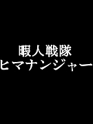 ˿ҥޥʥ󥸥㡼