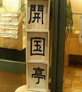横須賀市役所地下食堂　開国亭
