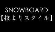 SnowBoard�ڵ���ꥹ�������