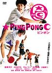 PING☆PONG 最高↑（ピンポン）