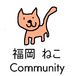[猫] 福岡CAT大好きコミュニティ