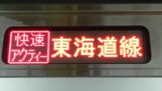 快速アクティー(東海道線)