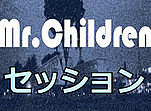 Mr.Children セッション！＠CJ