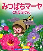 ★ミツバチ大冒険☆