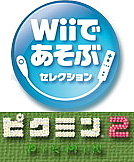 Wiiで遊ぶピクミン2