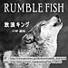RUMBLE FISH〜rockin'blues〜