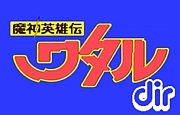 [dir]魔神英雄伝ワタル