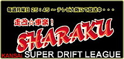 関西スーパー・ドリフト・リーグ