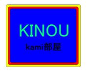 食品キノウ（Kami部屋）