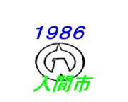 １９８６年生まれ×入間市