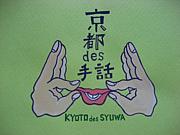 京都で手話