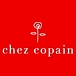 chez copain [���������ѥ�]