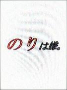 �Τ�Ǥ��ޤ�Ž��ʤ�