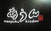 manpuku kitchen 