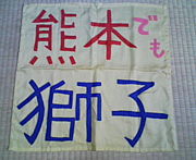 熊本でも獅子　〜熊獅子会〜