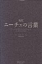 超訳 ニーチェの言葉