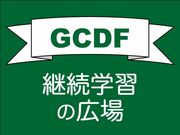 GCDF 継続学習の広場