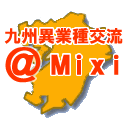 九州異業種交流＠mixi