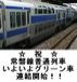 常磐線普通列車グリーン車歓迎