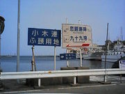 九十九っ子