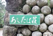 民宿あしたば荘