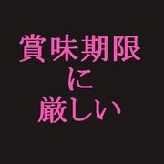 賞味期限に厳しい。