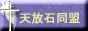 天放石同盟