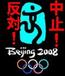 開催反対！北京オリンピック！