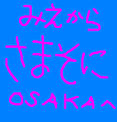 ★三重から[ｻﾏｿﾆ大阪]へ★