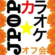 ○関東カラオケオフ会★J-POP○