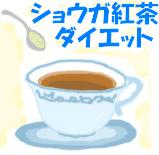 ショウガ紅茶ダイエット