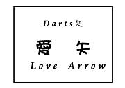 Darts処 愛矢 Love Arrow