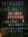 no idea kitchen （ex.石田屋）