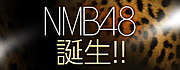 NMB48 -僕たち私たちは遠方枠-