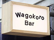 Wagokoro Bar -shinsakae-